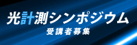 光計測シンポジウム2019 光計測シンポジウム2019