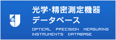 光学・精密測定機器データベース