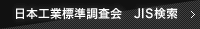 日本工業標準調査会 JIS検索