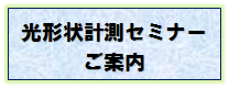 光形状計測セミナー